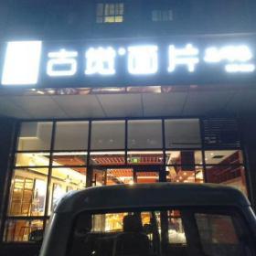 西安古覺(jué)面片餐館定制實(shí)木餐桌椅家具工程